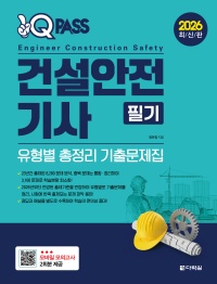 2026 원큐패스 건설안전기사 필기 유형별 총정리 기출문제집